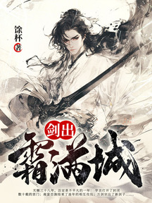 劍出霜滿城