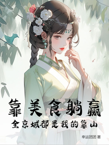 靠美食躺贏,全京城都是我的靠山