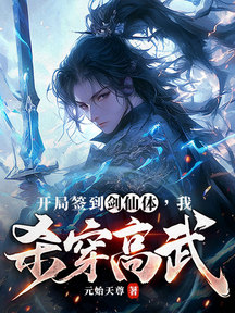 開局簽到劍仙體,我殺穿高武