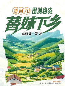 重回70:囤滿物資,替妹下鄉!