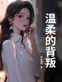 溫柔的背叛