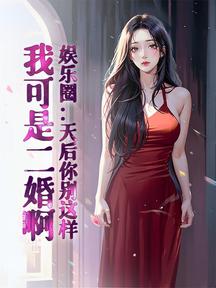 娛樂圈:天后你別這樣,我可是二婚啊