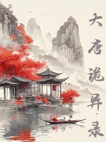 大唐詭異錄