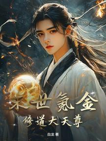 末世氪金,修道大天尊 封面 末世氪金,修道大天尊 封面