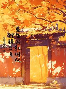 重生火紅時代,狩獵58