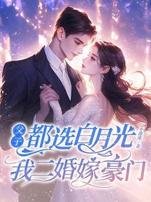 父子都選白月光,我二婚嫁豪門