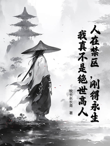 人在禁區,剛得永生,我真不是絕世高人