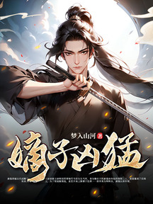 嫡子兇猛 封面 嫡子兇猛 封面