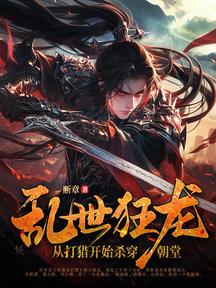 亂世狂龍,從打獵開始殺穿朝堂