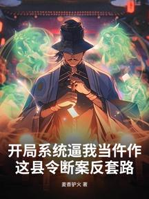 開局系統逼我當仵作:這縣令斷案反套路