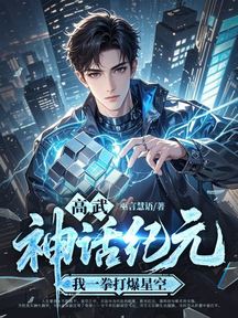 高武神話紀元,我一拳打爆星空