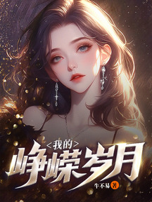 我的崢嶸歲月