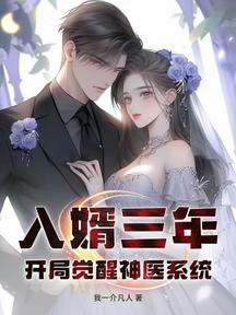 入婿三年,開局覺醒神醫系統