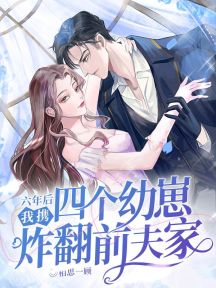 六年後,我攜四個幼崽炸翻前夫家