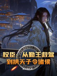權臣:從勤王救駕,到挾天子令諸侯 封面 權臣:從勤王救駕,到挾天子令諸侯 封面