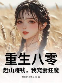 重生八零:趕山賺錢,我寵妻狂魔