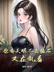 你有天眼不去賭石,又在亂看