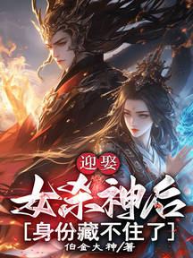 迎娶女殺神後,身份藏不住了