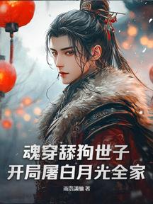 魂穿舔狗世子,開局屠白月光全家
