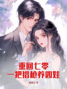 重回七零:一把獵槍養四娃