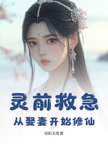 靈前救急,從娶妻開始修仙