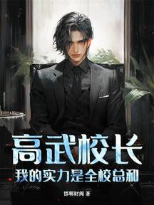 高武校長,我的實力是全校總和!