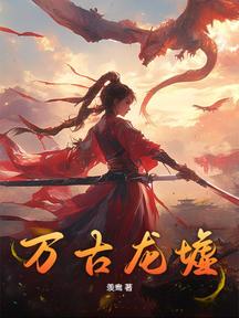 萬古龍墟