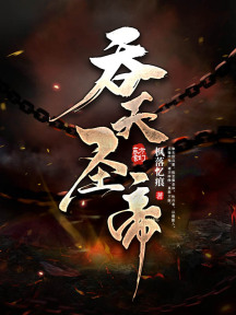 吞天聖帝