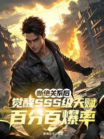 斷絕關係後,覺醒SSS級天賦百分百爆率