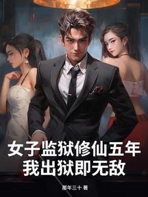 女子監獄修仙五年,我出獄即無敵