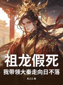 祖龍假死,我帶領大秦走向日不落!