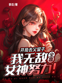 開局去父留子,我無敵全靠女神努力! 封面 開局去父留子,我無敵全靠女神努力! 封面