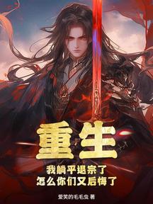重生:我躺平退宗了,怎麼你們又後悔了