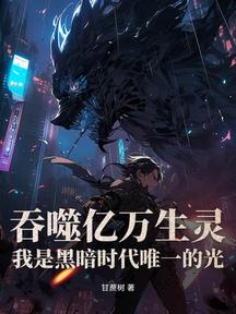 吞噬億萬生靈,我是黑暗時代唯一的光