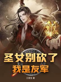 聖女別砍了,我是友軍!
