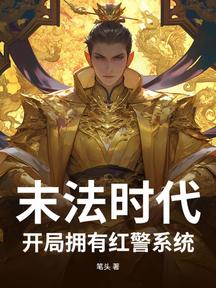 末法時代,開局擁有紅警系統