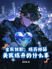 全民轉職:煉藥師弱?關我煉丹的什麼事