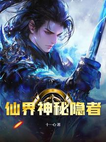 仙界神秘隱者
