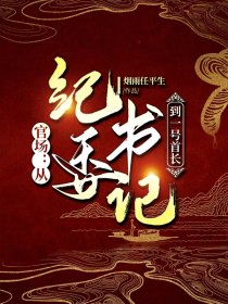 官場:從紀委書記到一方大員