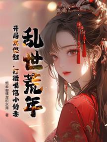 亂世荒年:開局發媳婦,打獵餵飽小嬌妻