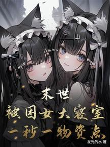 末世:被困女大寢室,一秒一物資點