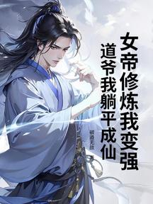 女帝修煉我變強,道爺我躺平成仙