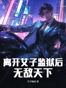 離開女子監獄後,無敵天下