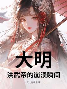 大明:洪武帝的崩潰瞬間