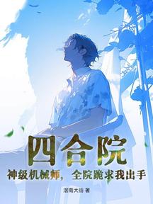 四合院:神級機械師,全院跪求我出手