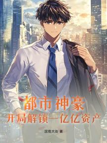 都市神豪:開局解鎖一億億資產