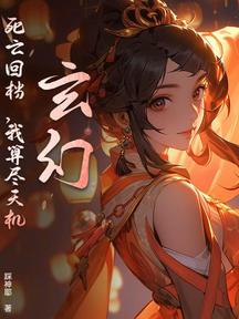 玄幻:死亡回檔,我算盡天機 封面 玄幻:死亡回檔,我算盡天機 封面