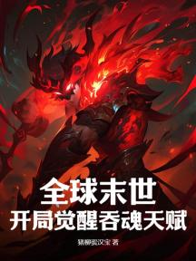 全球末世:開局覺醒吞魂天賦