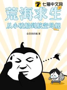 荒海求生:從小破船到航空母艦