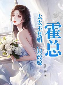 霍總,太太不復婚,只改嫁!
